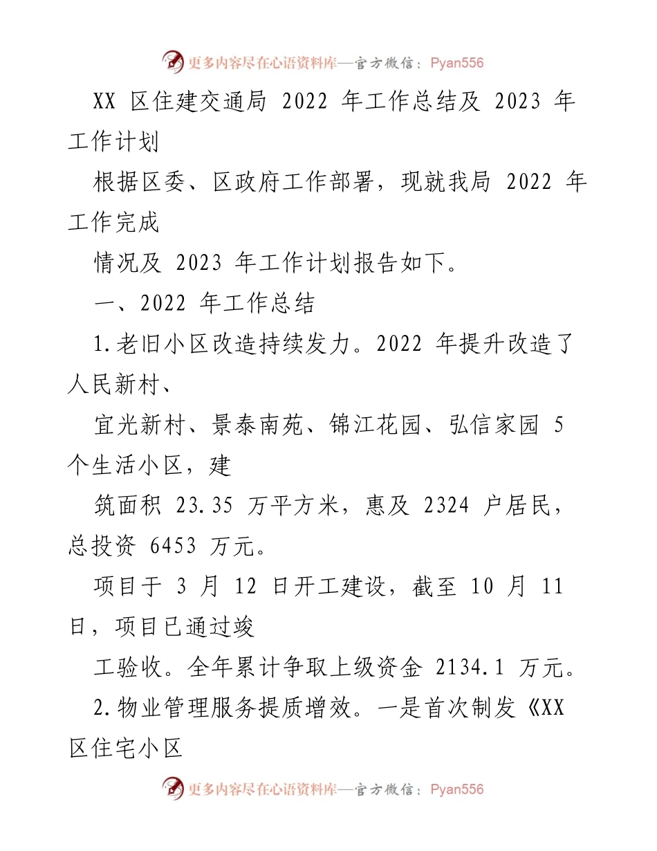 [工作总结] 年度工作汇报 - XX 区住建交通局2022年工作总结与2023年工作计划.docx_第1页