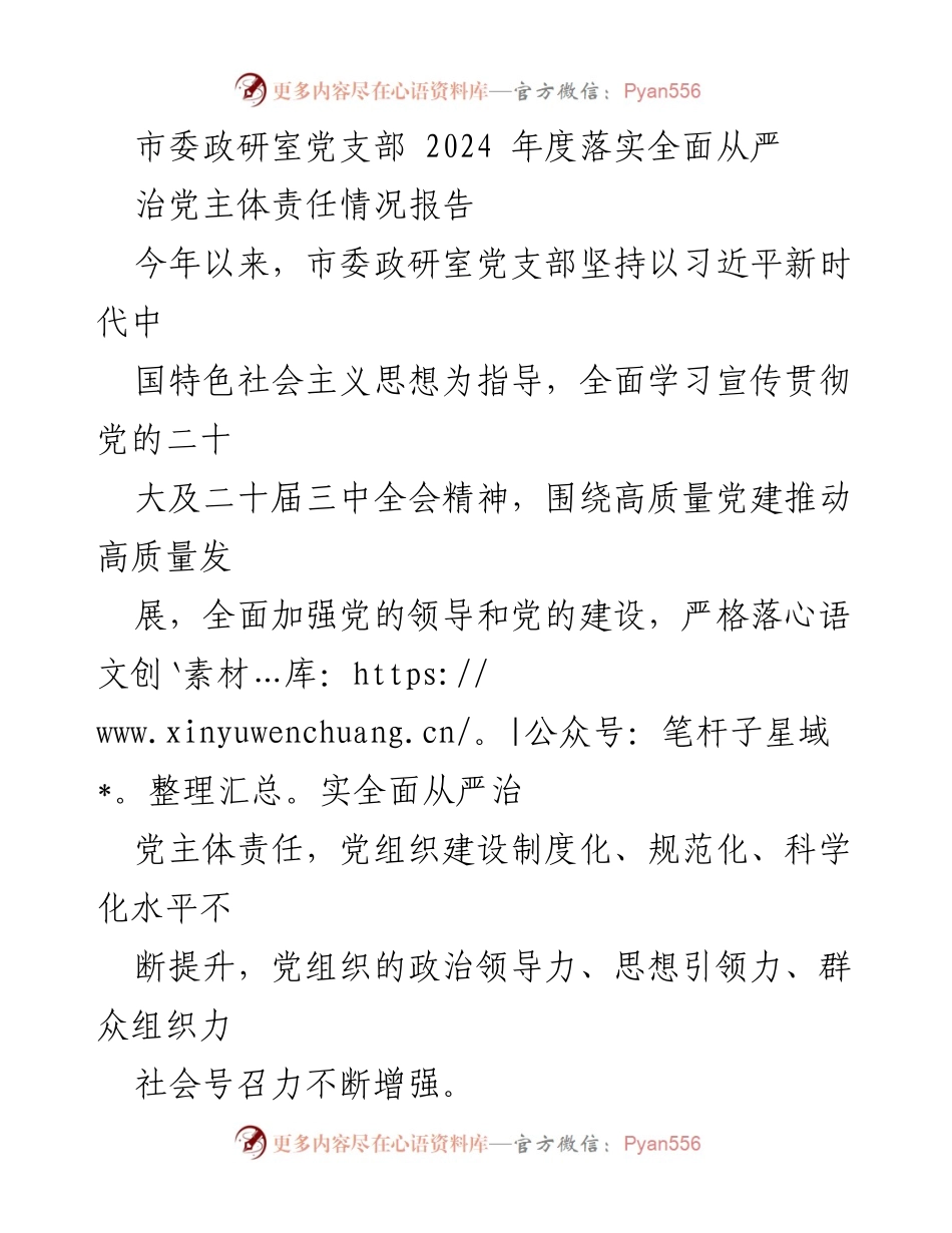 [工作总结] 市委政研室 - 2024年度全面从严治党主体责任落实情况报告.docx_第1页