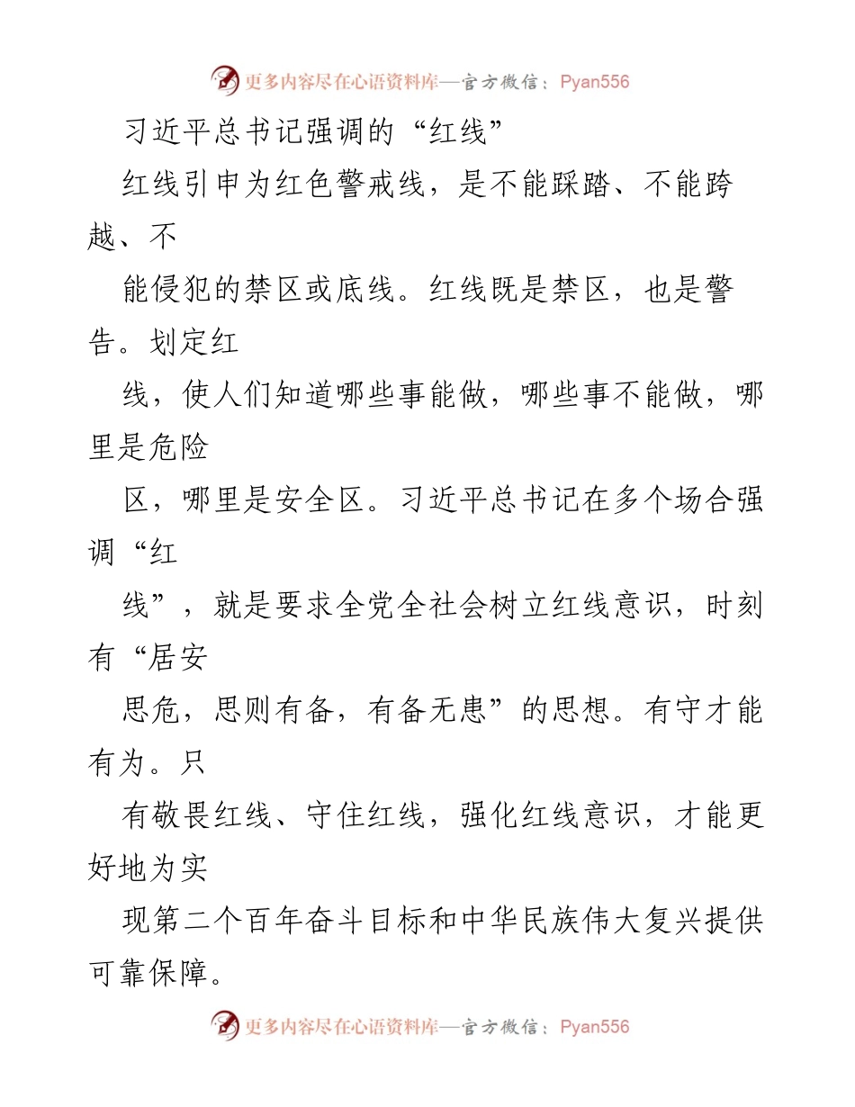 [工作总结] 安全生产与粮食安全 - 习近平总书记强调的“红线”意识与责任落实.docx_第1页