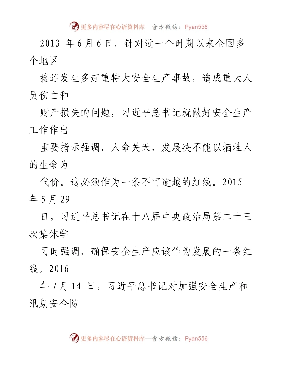 [工作总结] 安全生产与粮食安全 - 习近平总书记强调的“红线”意识与责任落实.docx_第2页