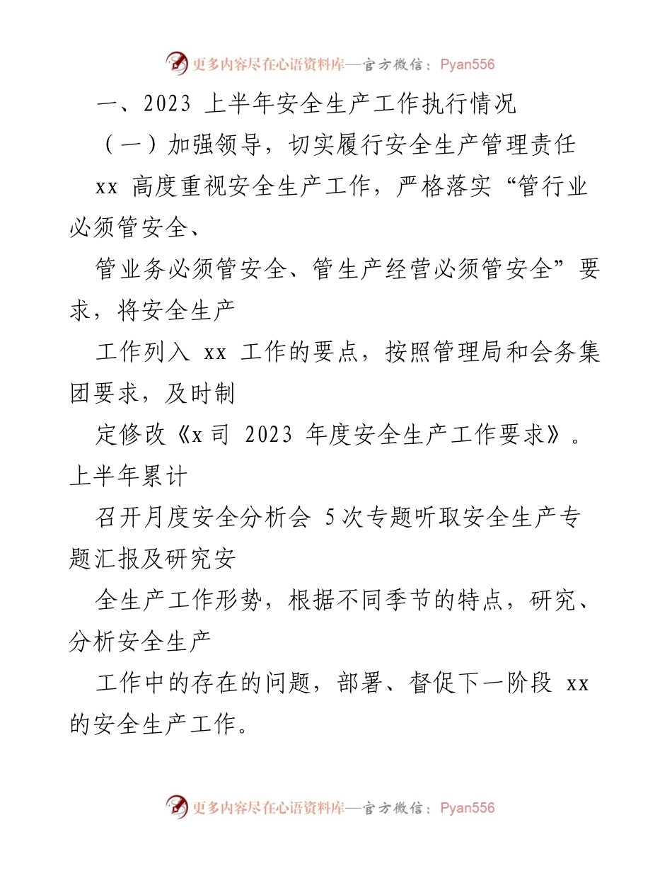 [工作总结] 安全生产 - 2023年上半年安全生产工作总结及下半年计划.docx_第2页