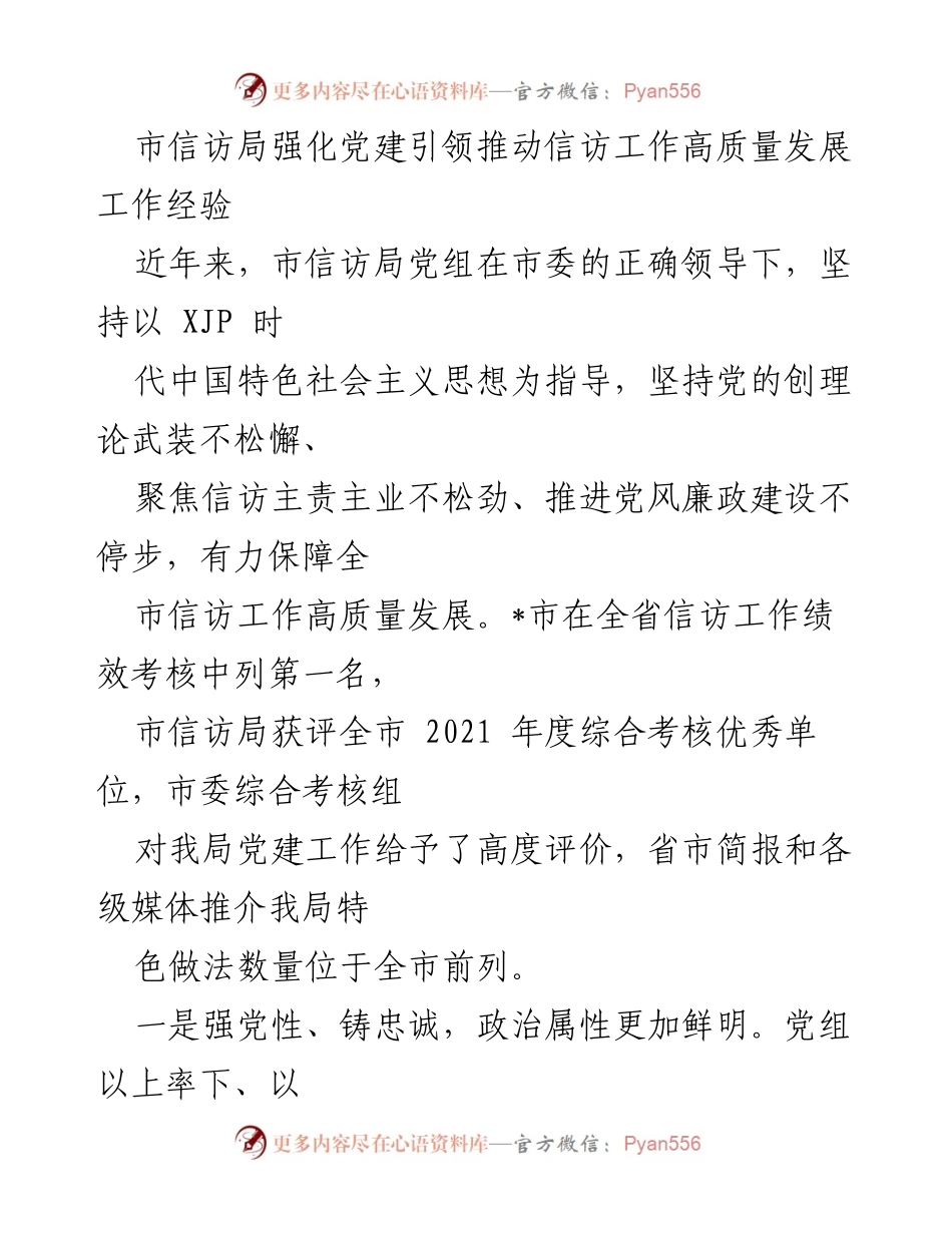 [工作总结] 市信访局 - 强化党建引领，推动信访工作高质量发展经验总结.docx_第1页