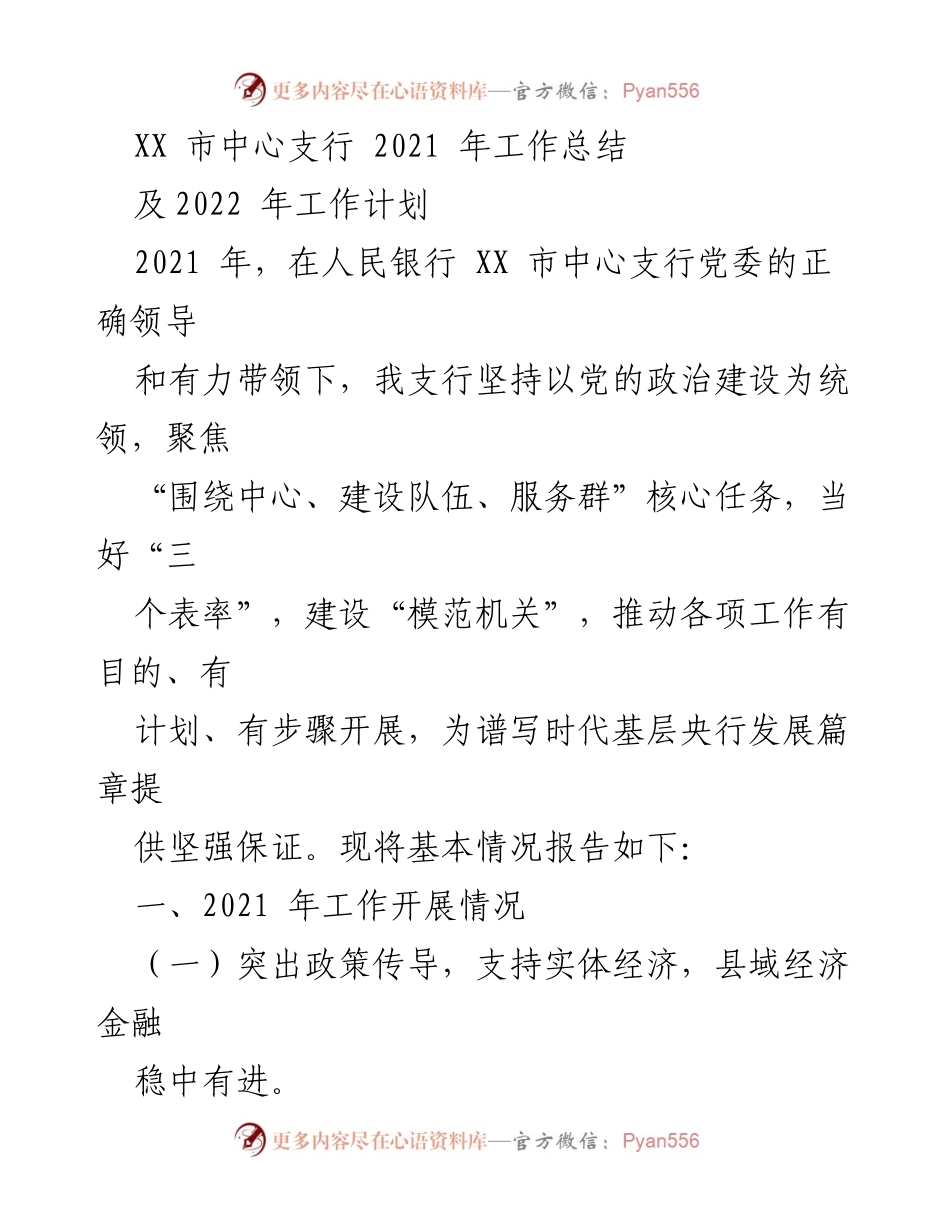 [工作总结] 年度工作回顾 - XX市中心支行2021年工作总结与2022年工作计划.docx_第1页