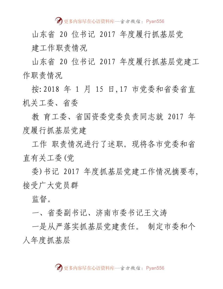 [工作总结] 山东省 书记述职 - 2017年度基层党建工作履职情况总结.docx_第1页