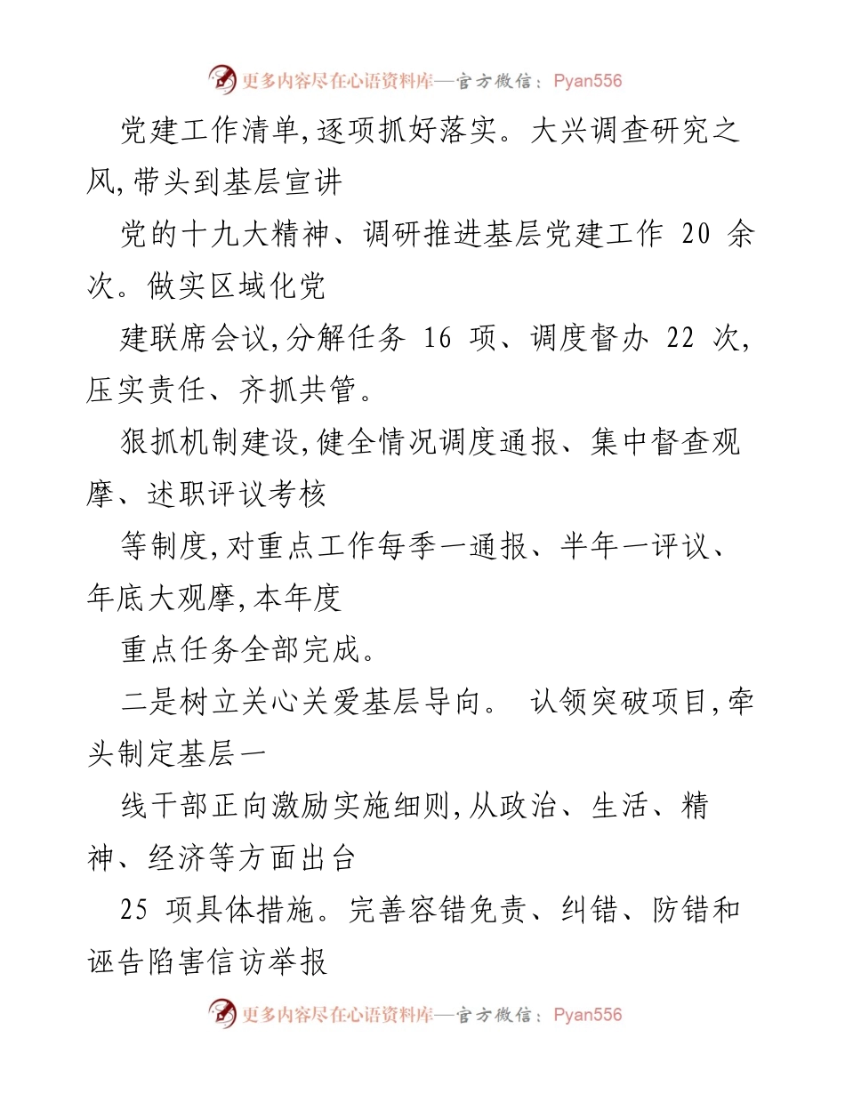 [工作总结] 山东省 书记述职 - 2017年度基层党建工作履职情况总结.docx_第2页
