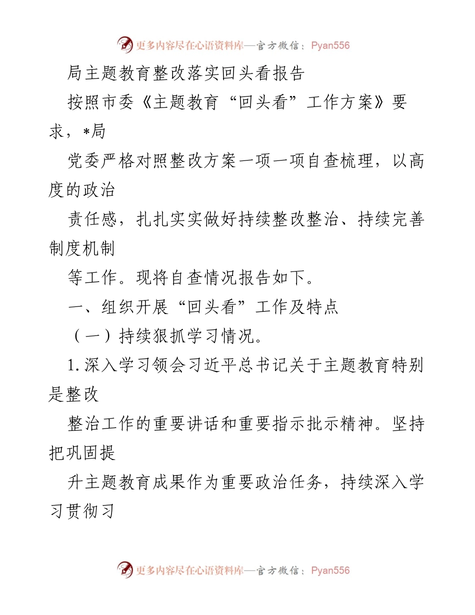 [工作总结] 局主题教育整改落实 - 深入推进主题教育整改落实的回头看报告.docx_第1页