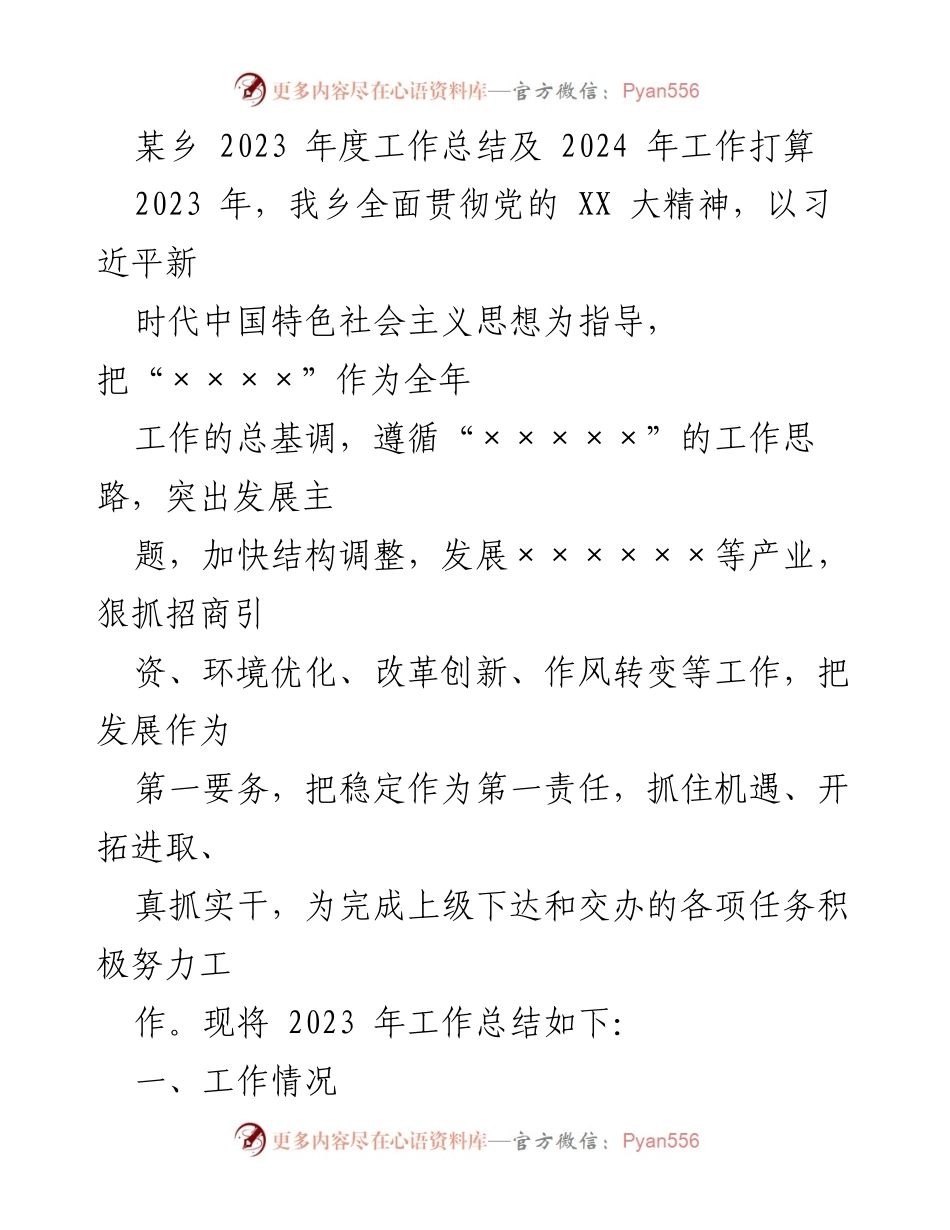 [工作总结] 年度工作总结会 - 2023年度工作总结与2024年工作计划.docx_第1页