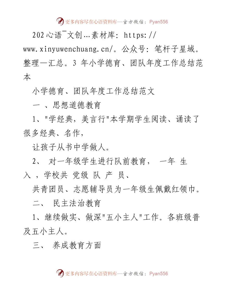 [工作总结] 小学德育与团队 - 2023年度小学德育与团队工作总结报告.docx_第1页
