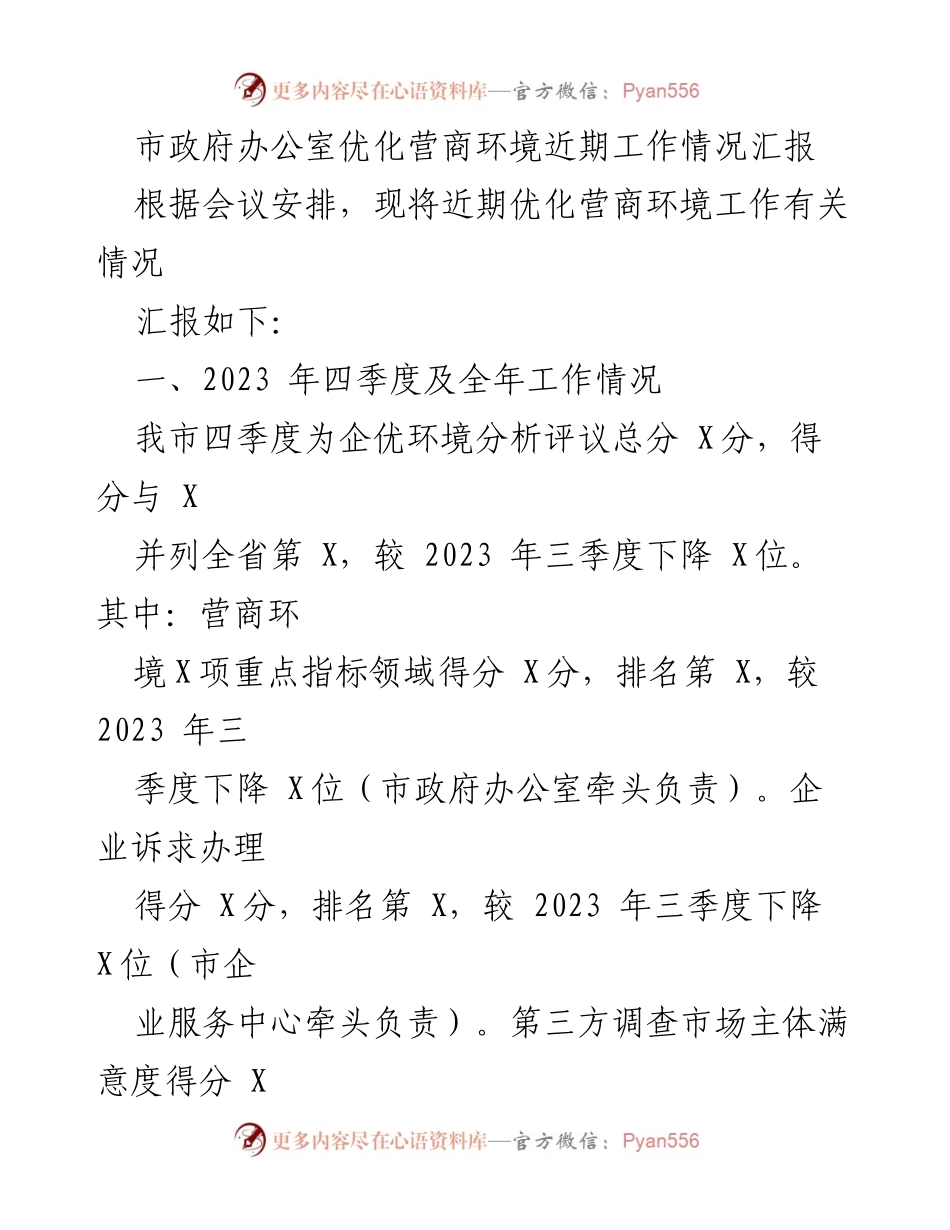 [工作总结] 市政府办公会议 - 市政府办公室优化营商环境工作情况汇报.docx_第1页