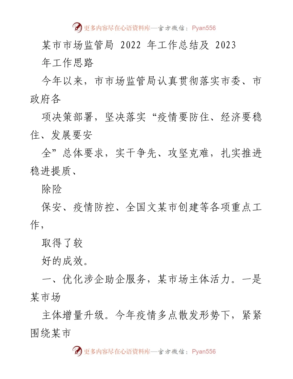 [工作总结] 市场监管局 - 2022年工作总结与2023年工作思路.docx_第1页