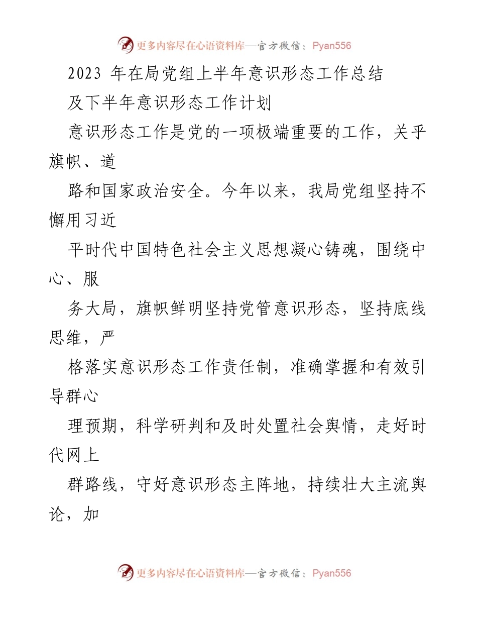 [工作总结] 局党组会议 - 2023年上半年意识形态工作总结与下半年工作计划.docx_第1页