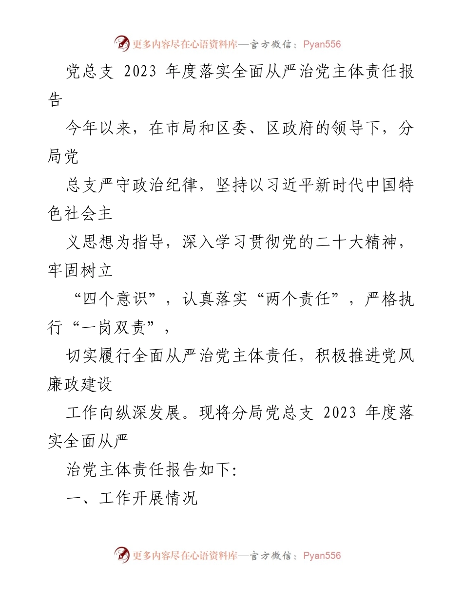 [工作总结] 年度工作 - 2023年度全面从严治党主体责任落实报告.docx_第1页