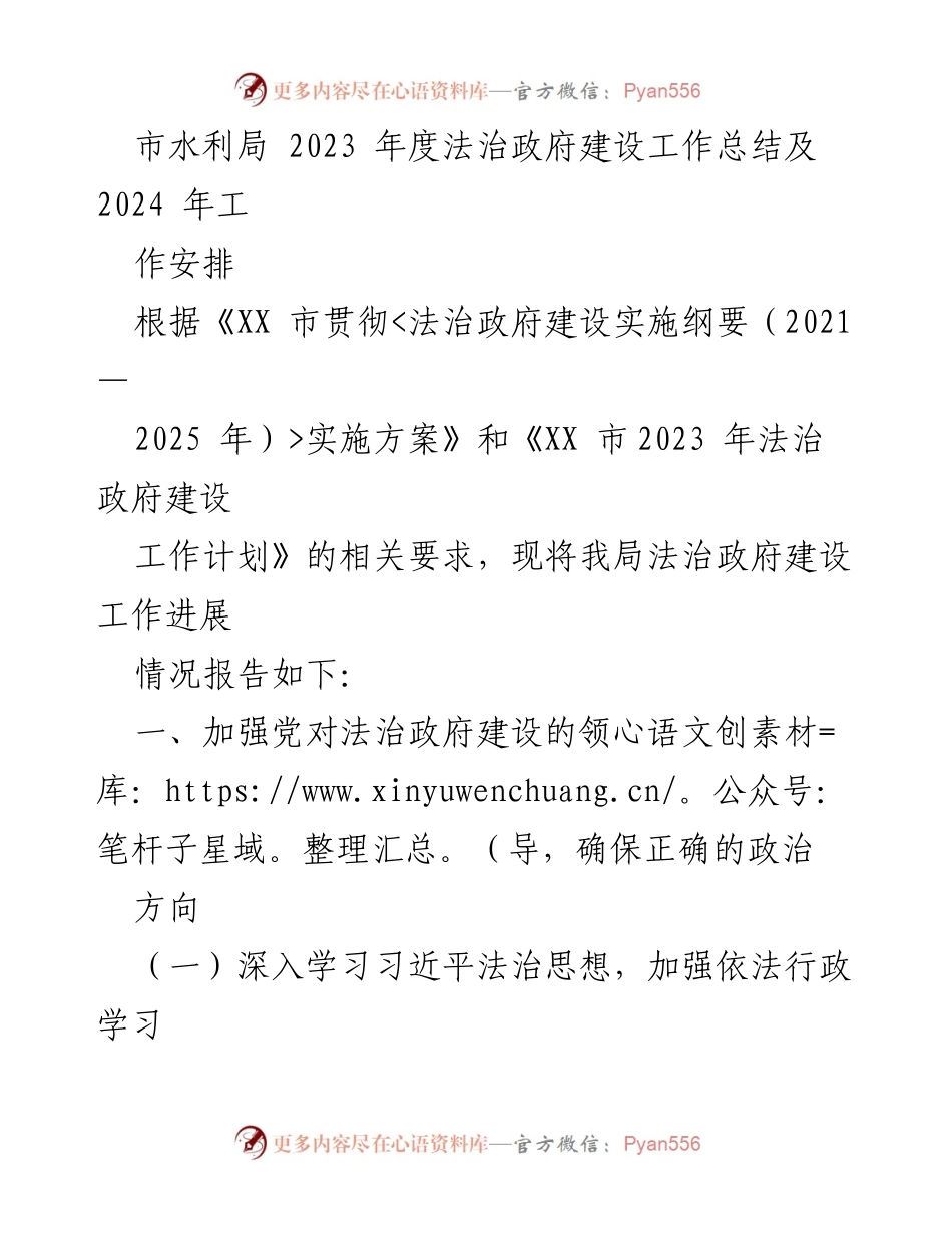 [工作总结] 市水利局 - 2023年度法治政府建设工作总结与2024年工作安排.docx_第1页