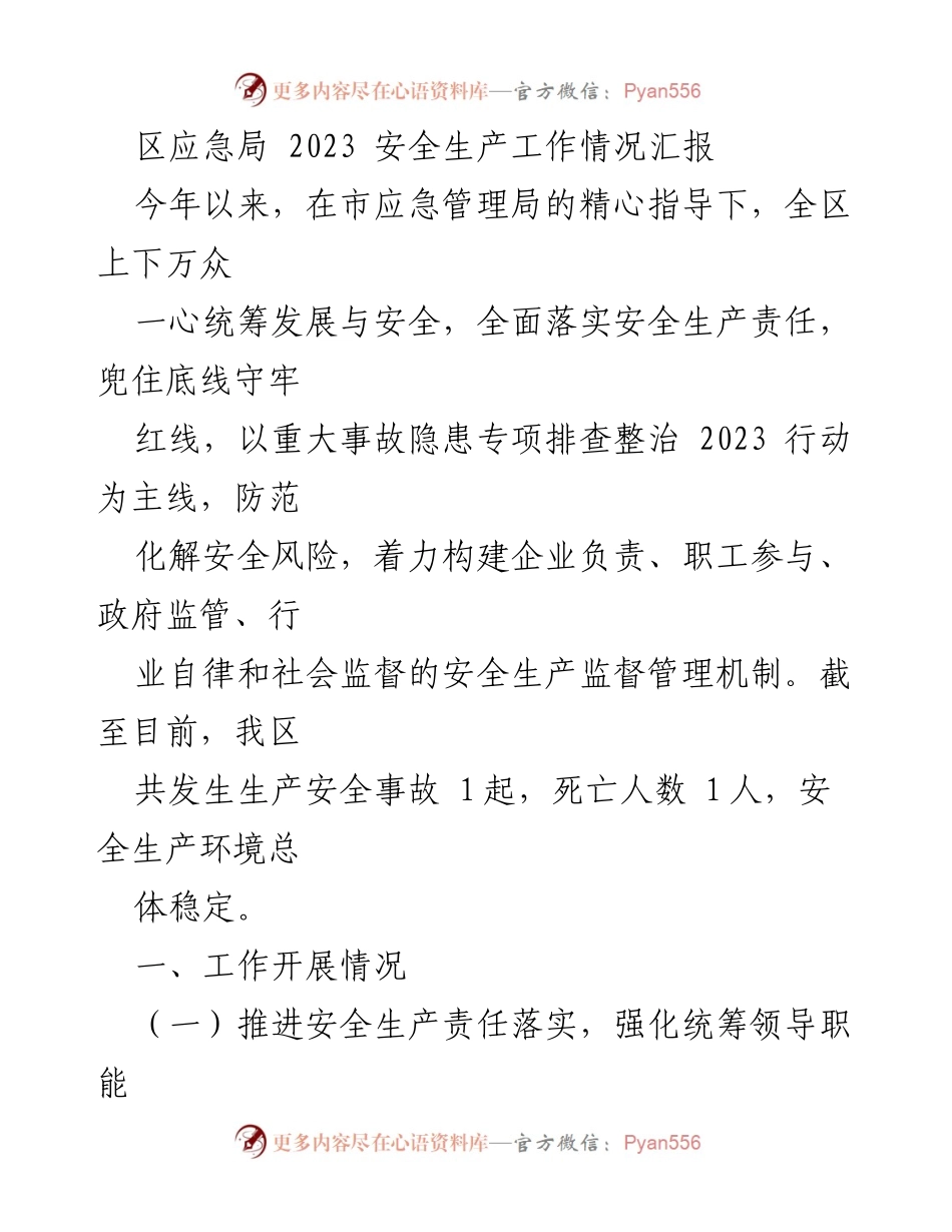 [工作总结] 安全生产 - 2023年区应急局安全生产工作情况汇报.docx_第1页