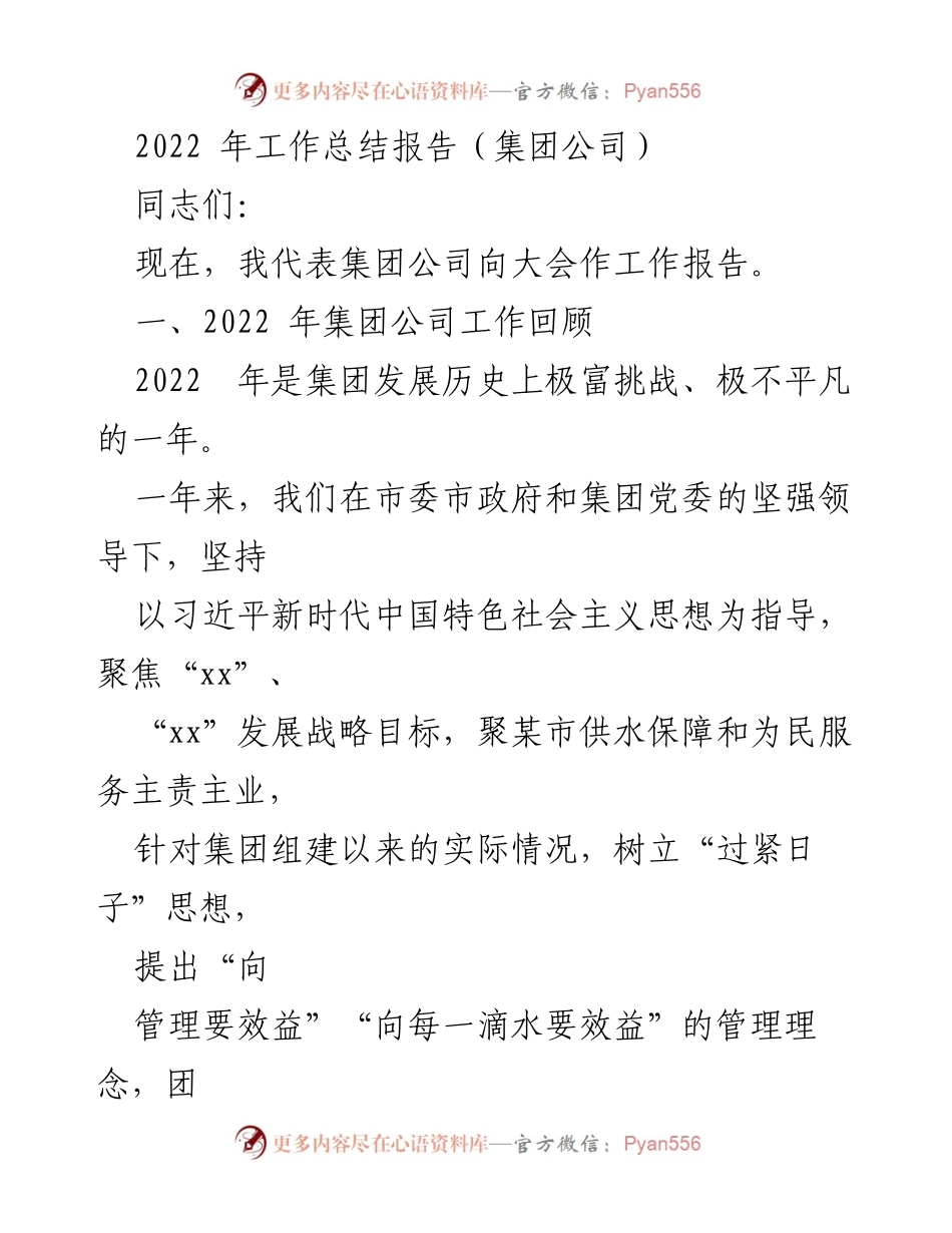 [工作总结] 年度大会 - 2022年集团公司工作总结报告.docx_第1页