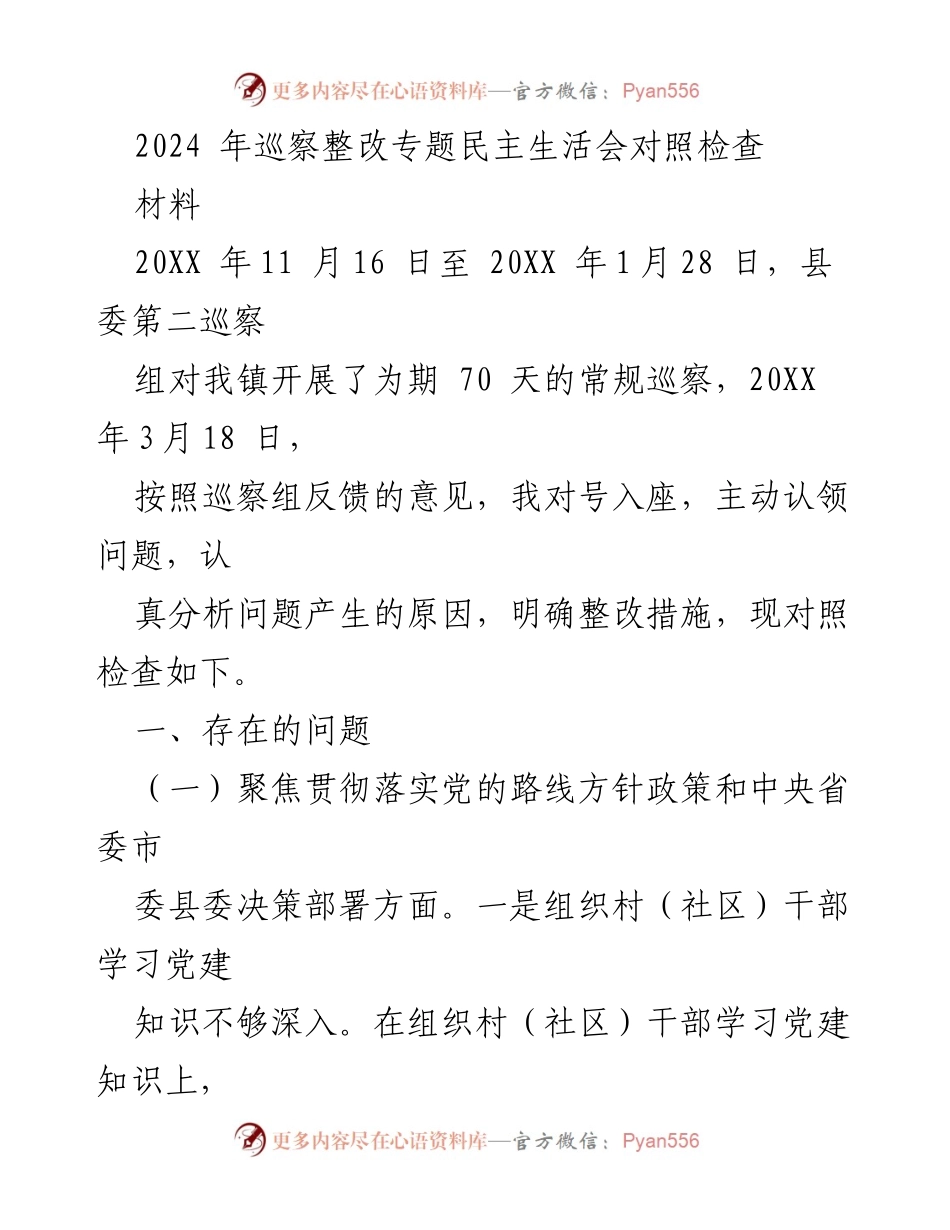 [工作总结] 巡察整改专题民主生活会 - 2024年巡察整改对照检查报告.docx_第1页
