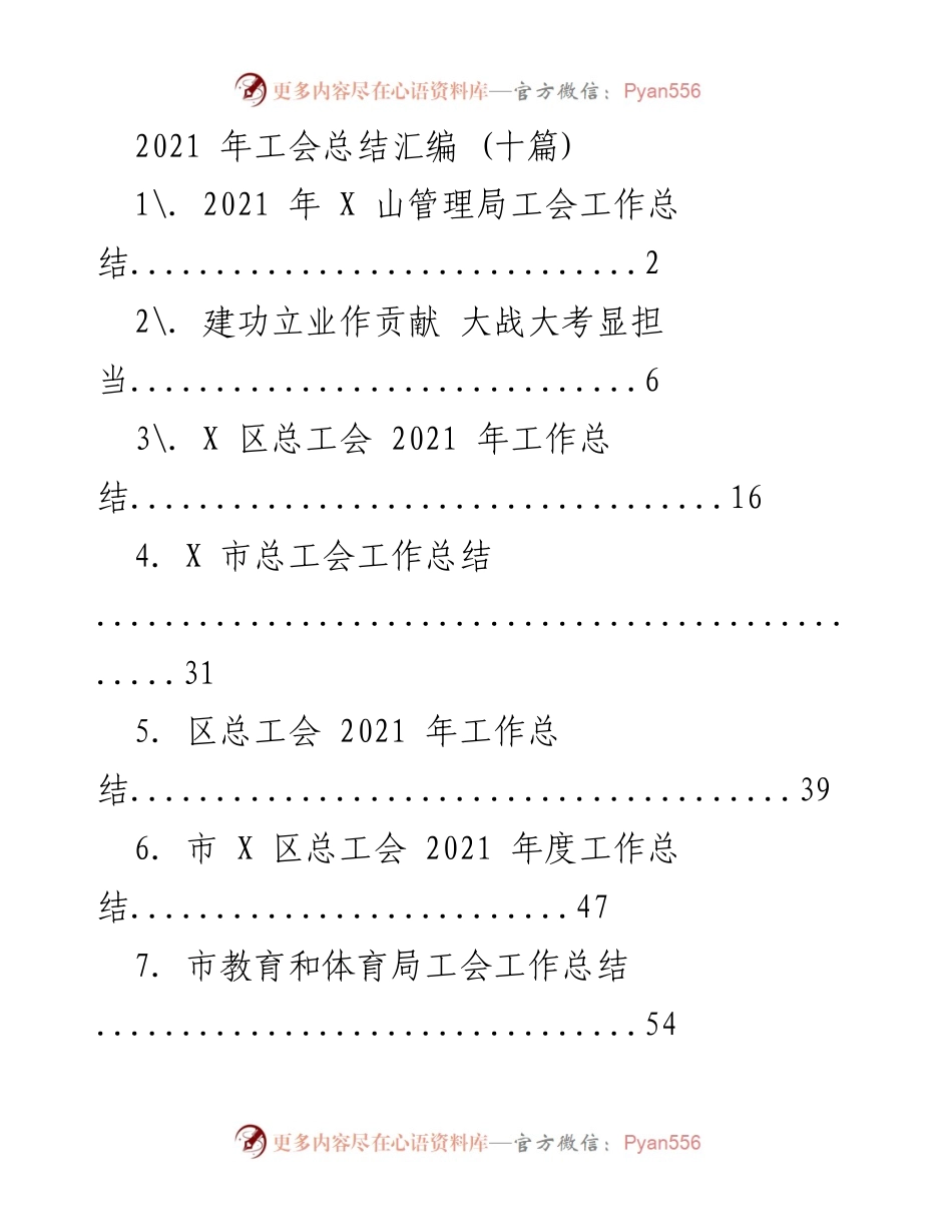 [工作总结] 工会年度总结 - 2021年工会工作总结汇编_1.docx_第1页