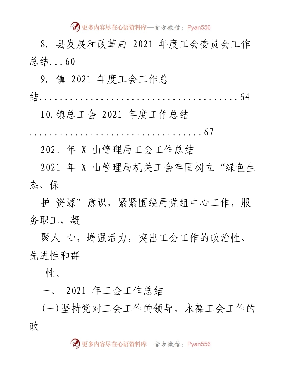 [工作总结] 工会年度总结 - 2021年工会工作总结汇编_1.docx_第2页