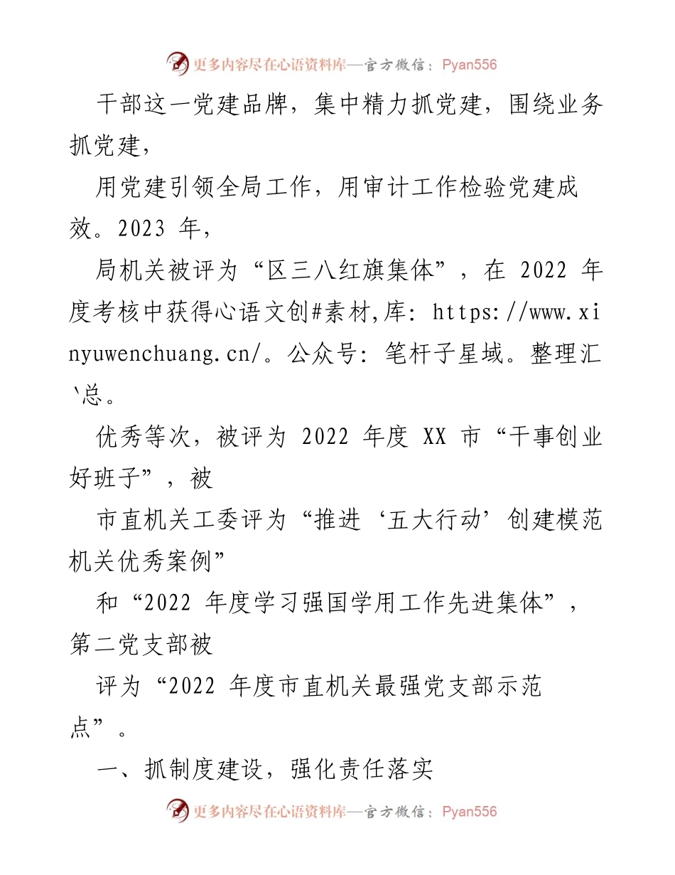 [工作总结] 市审计局 - 2023 年党建工作总结报告_1.docx_第2页