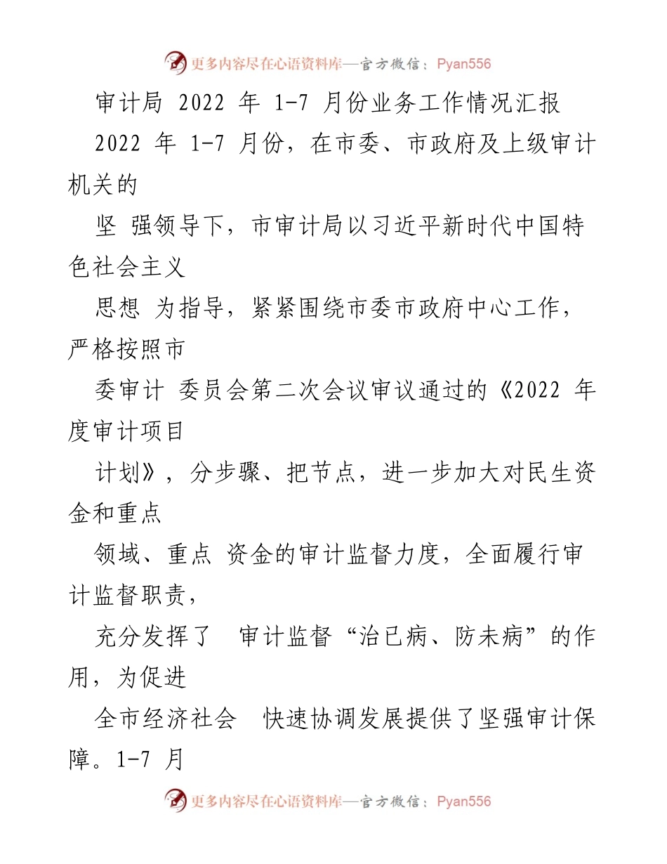 [工作总结] 审计局 - 2022年上半年审计工作情况汇报.docx_第1页