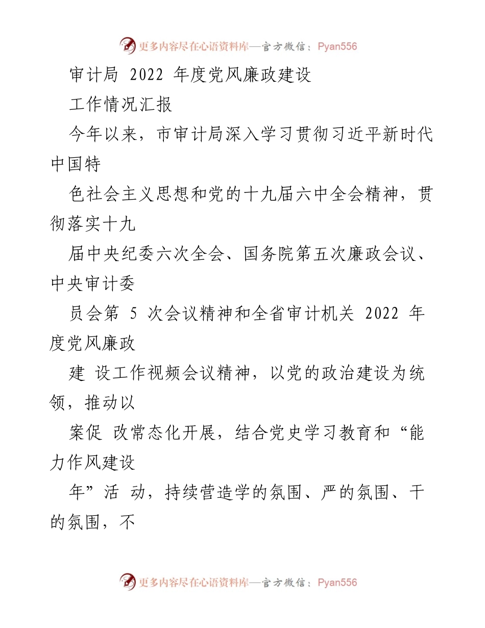 [工作总结] 市审计局 - 2022年度党风廉政建设工作情况汇报.docx_第1页