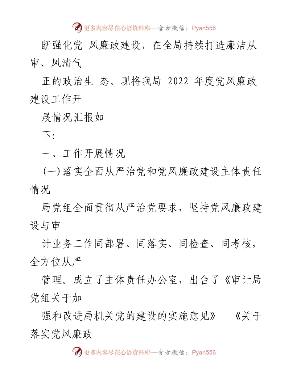 [工作总结] 市审计局 - 2022年度党风廉政建设工作情况汇报.docx_第2页