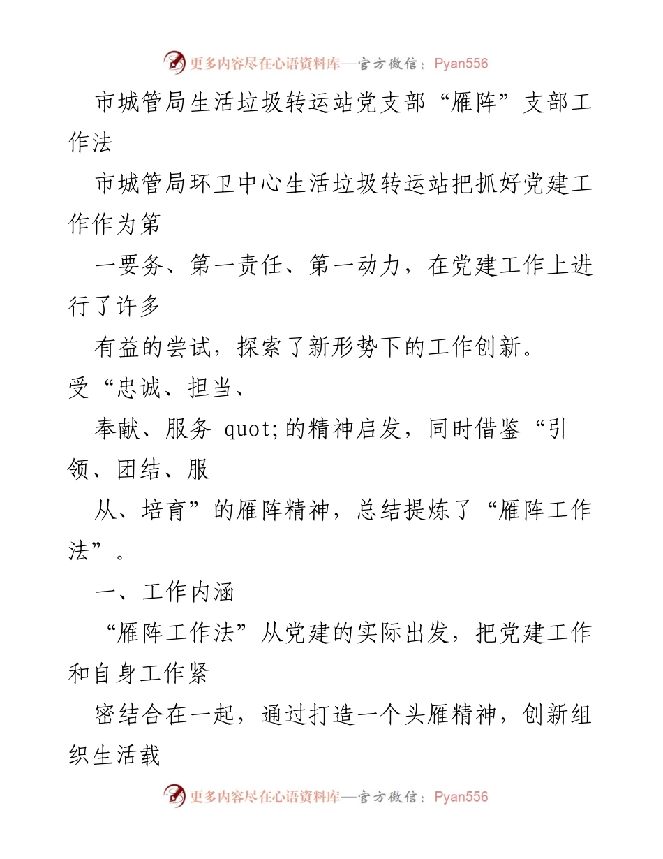 [工作总结] 市城管局 - 生活垃圾转运站“雁阵工作法”党建创新实践总结.docx_第1页