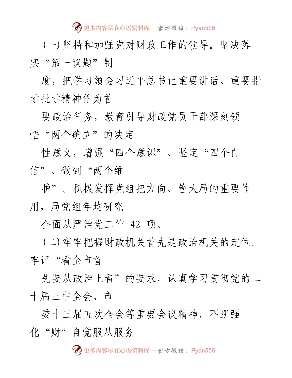 [工作总结] 市财政局 - 2024年市财政局党组全面从严治党主体责任工作情况总结报告.docx_第2页