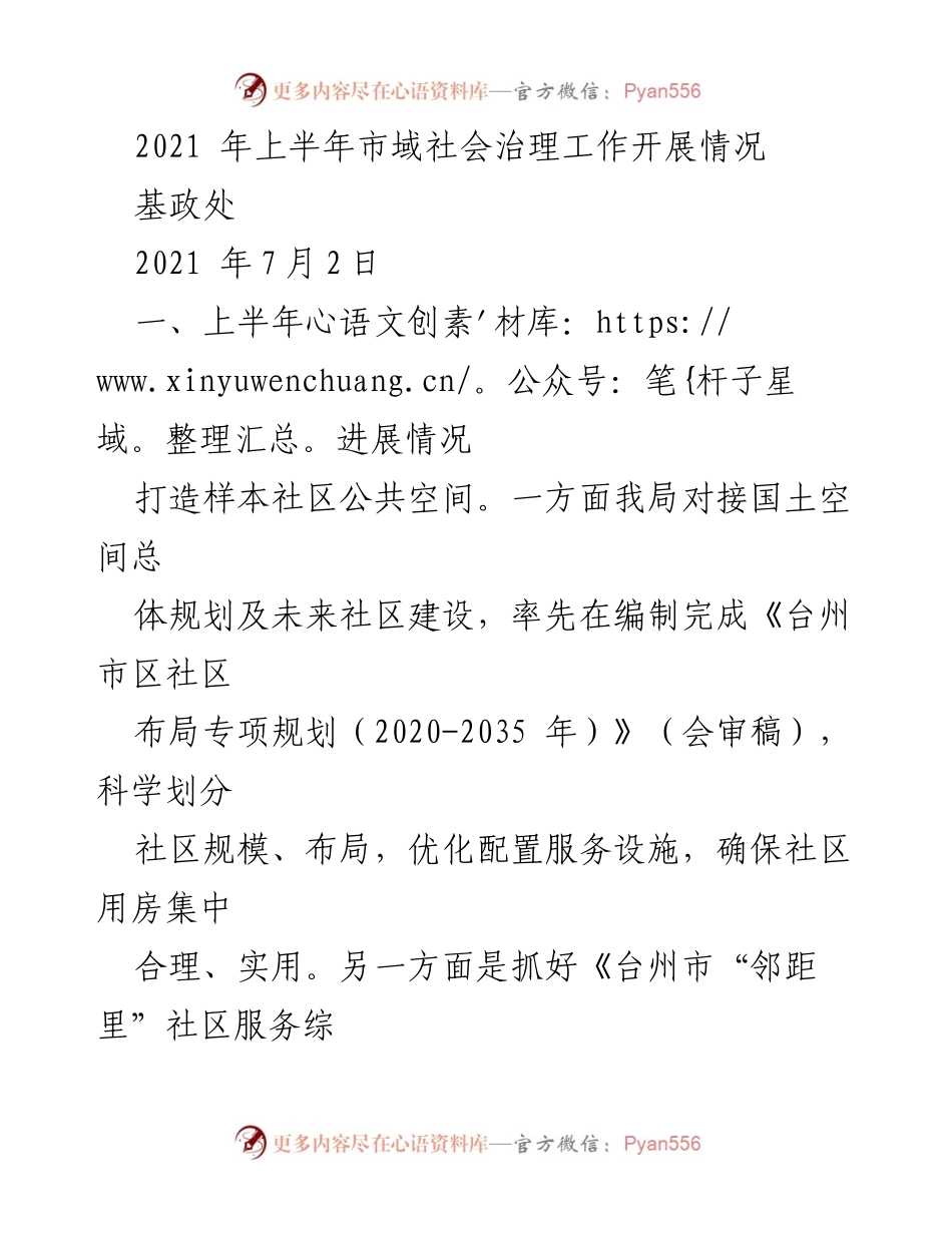 [工作总结] 市域社会治理工作 - 2021年上半年市域社会治理工作开展情况.docx_第1页