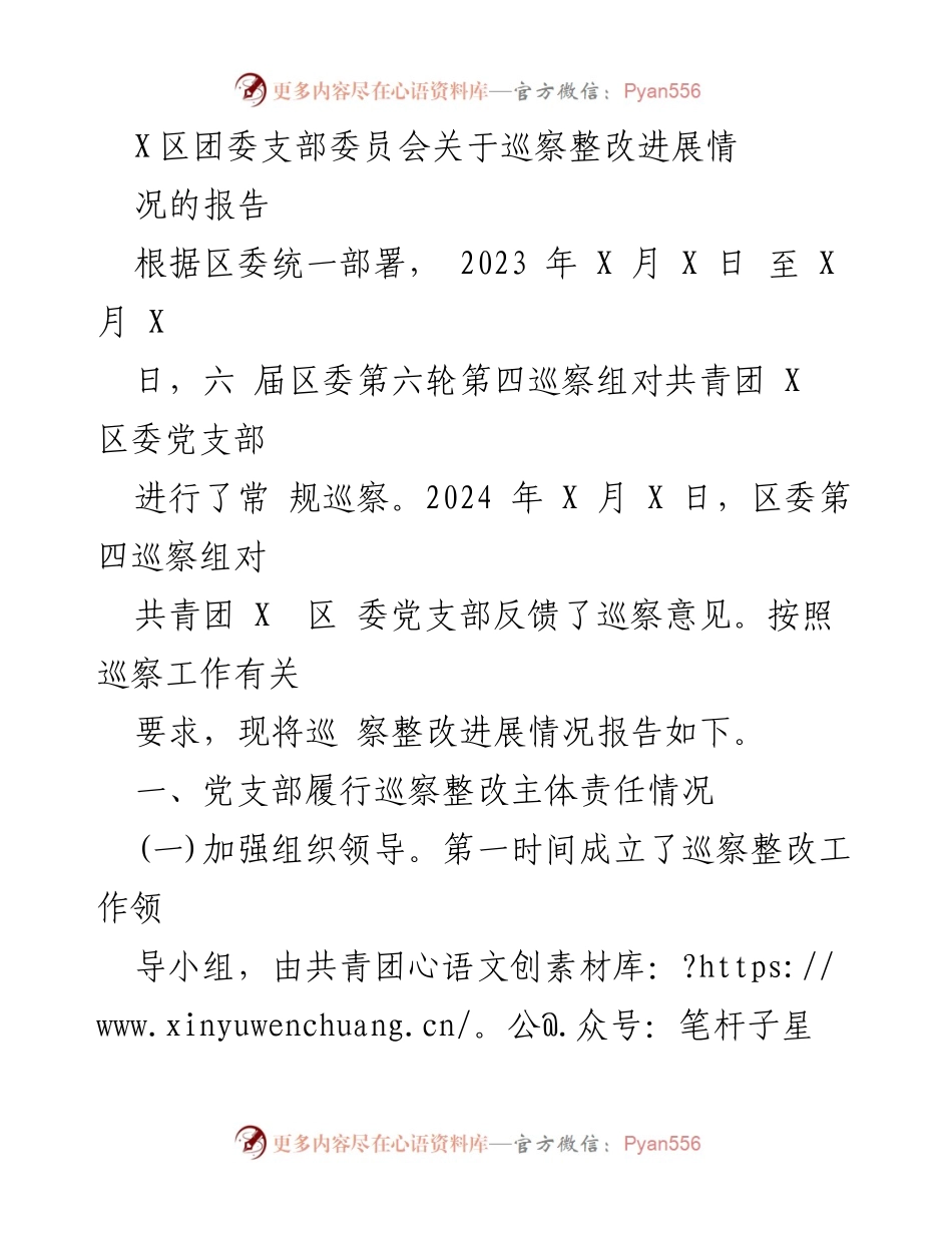 [工作总结] 巡察整改 - X区团委巡察整改进展情况报告.docx_第1页