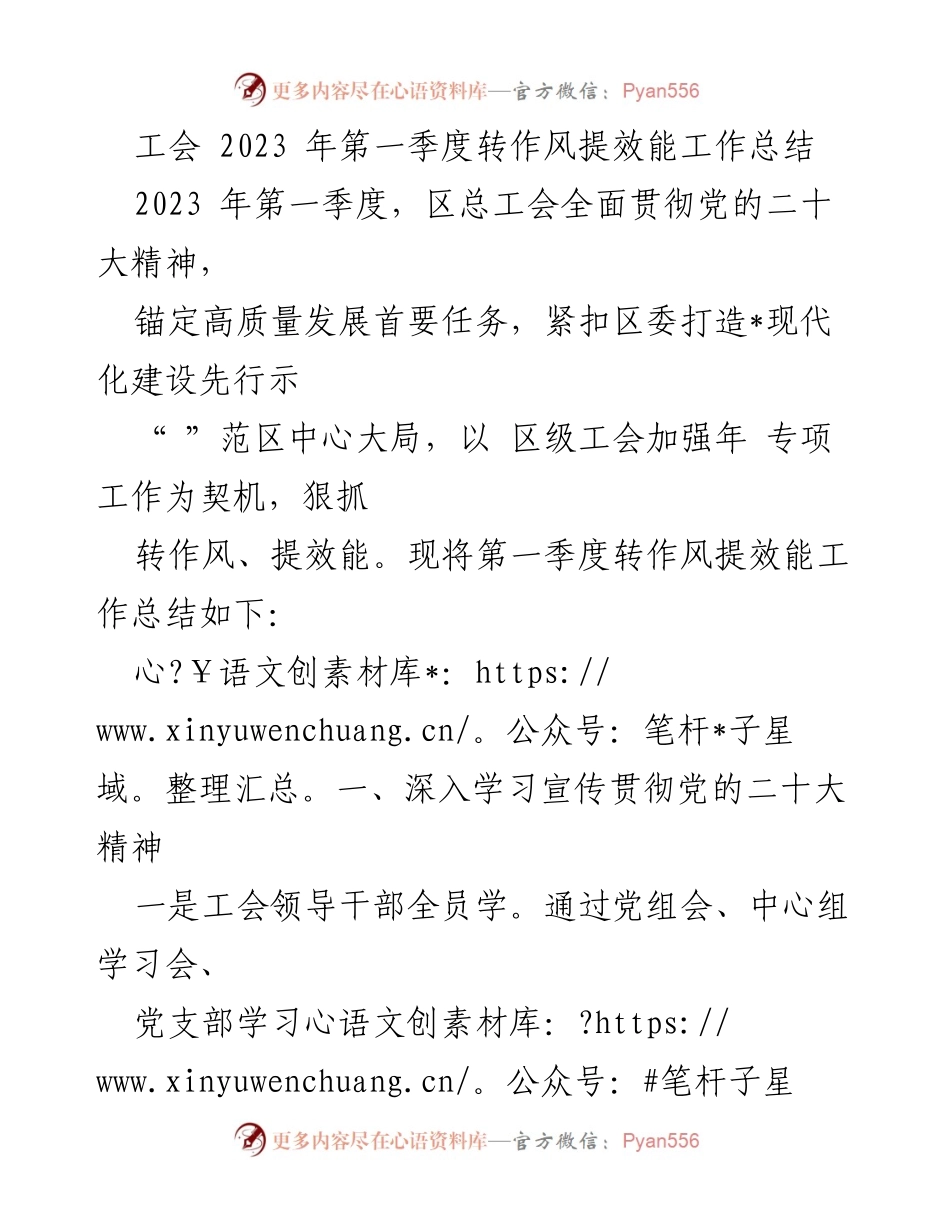[工作总结] 工会活动 - 2023年第一季度转作风提效能工作总结.docx_第1页