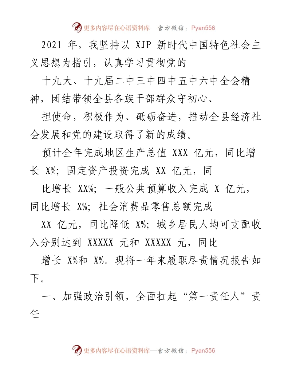 [工作总结] 年度工作总结 - 2021年全县经济社会发展与党的建设履职报告.docx_第1页
