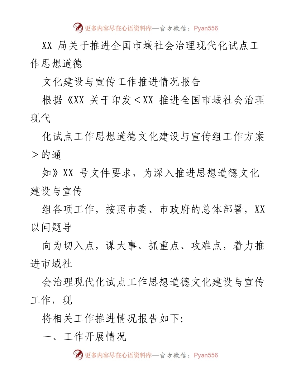 [工作总结] 市域社会治理现代化试点工作 - 推进思想道德文化建设与宣传工作情况报告.docx_第1页