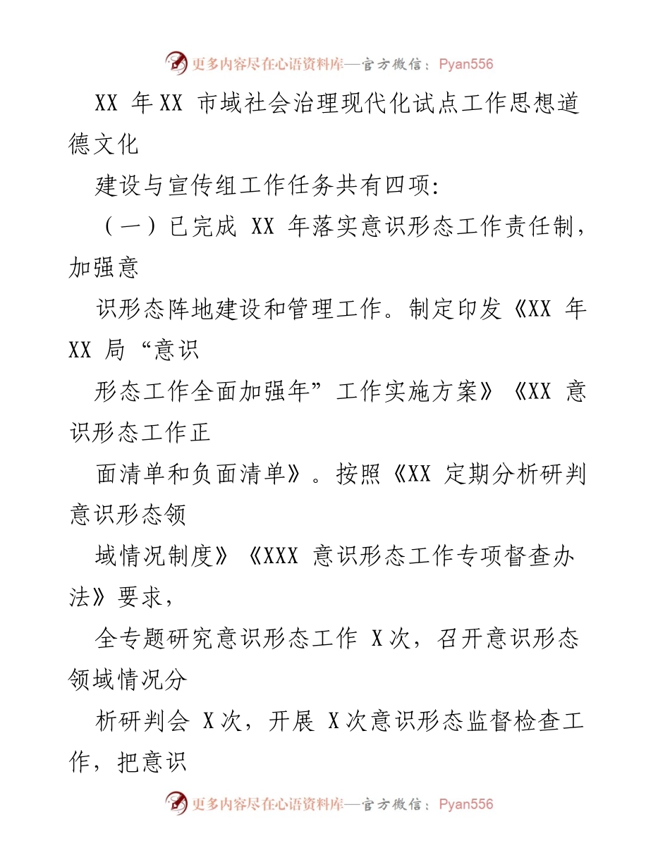 [工作总结] 市域社会治理现代化试点工作 - 推进思想道德文化建设与宣传工作情况报告.docx_第2页