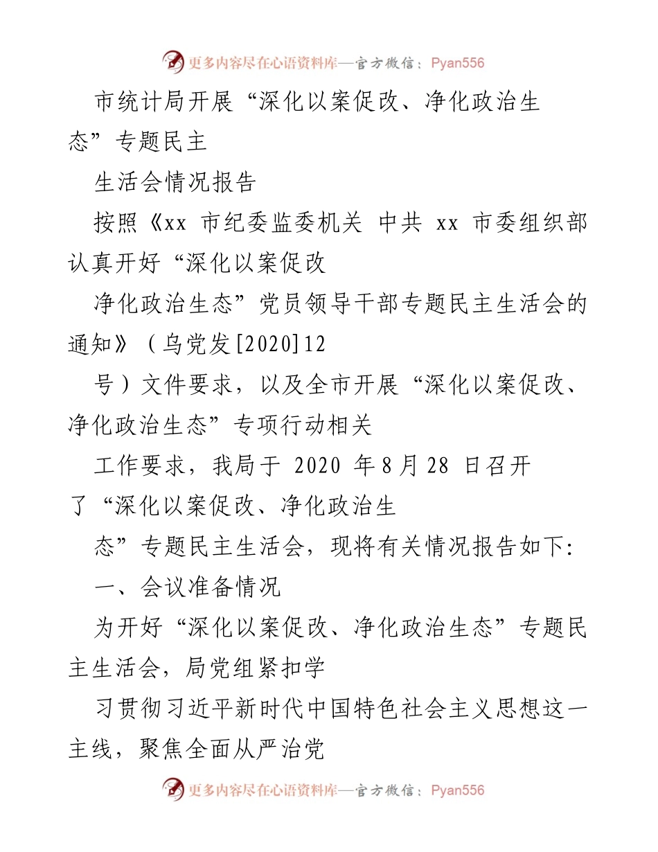 [工作总结] 市统计局 - “深化以案促改、净化政治生态”专题民主生活会情况报告.docx_第1页