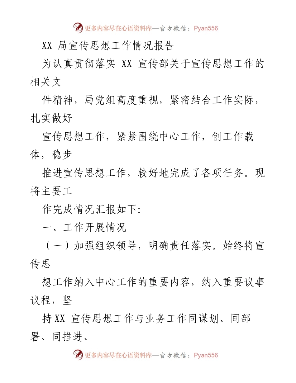 [工作总结] 宣传思想工作 - XX局宣传思想工作情况汇报.docx_第1页