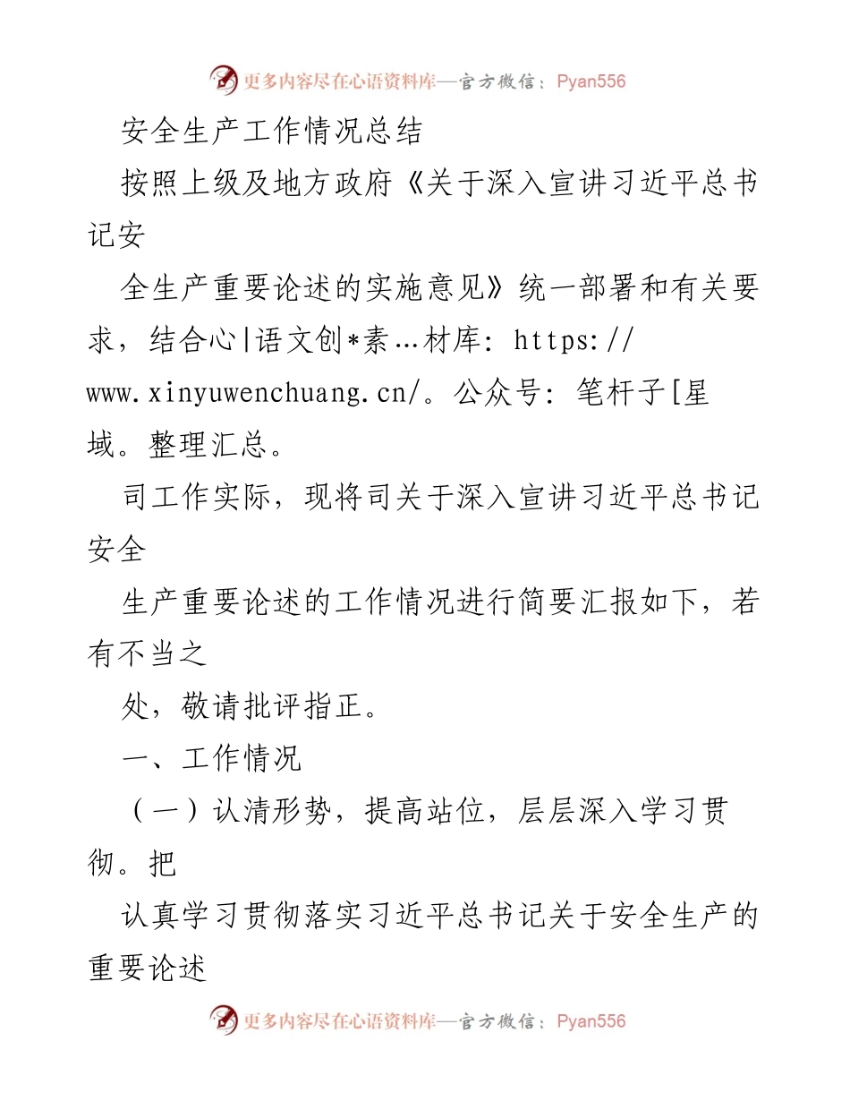 [工作总结] 安全生产宣讲活动 - 深入宣讲习近平总书记安全生产重要论述的工作情况总结.docx_第1页
