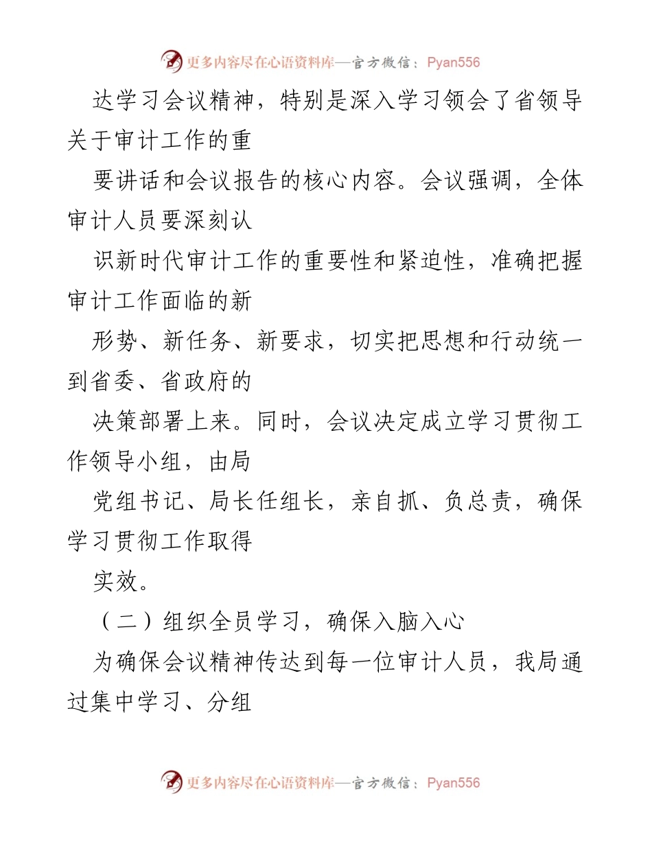 [工作总结] 审计局 - 学习贯彻全省审计工作会议精神情况汇报.docx_第2页