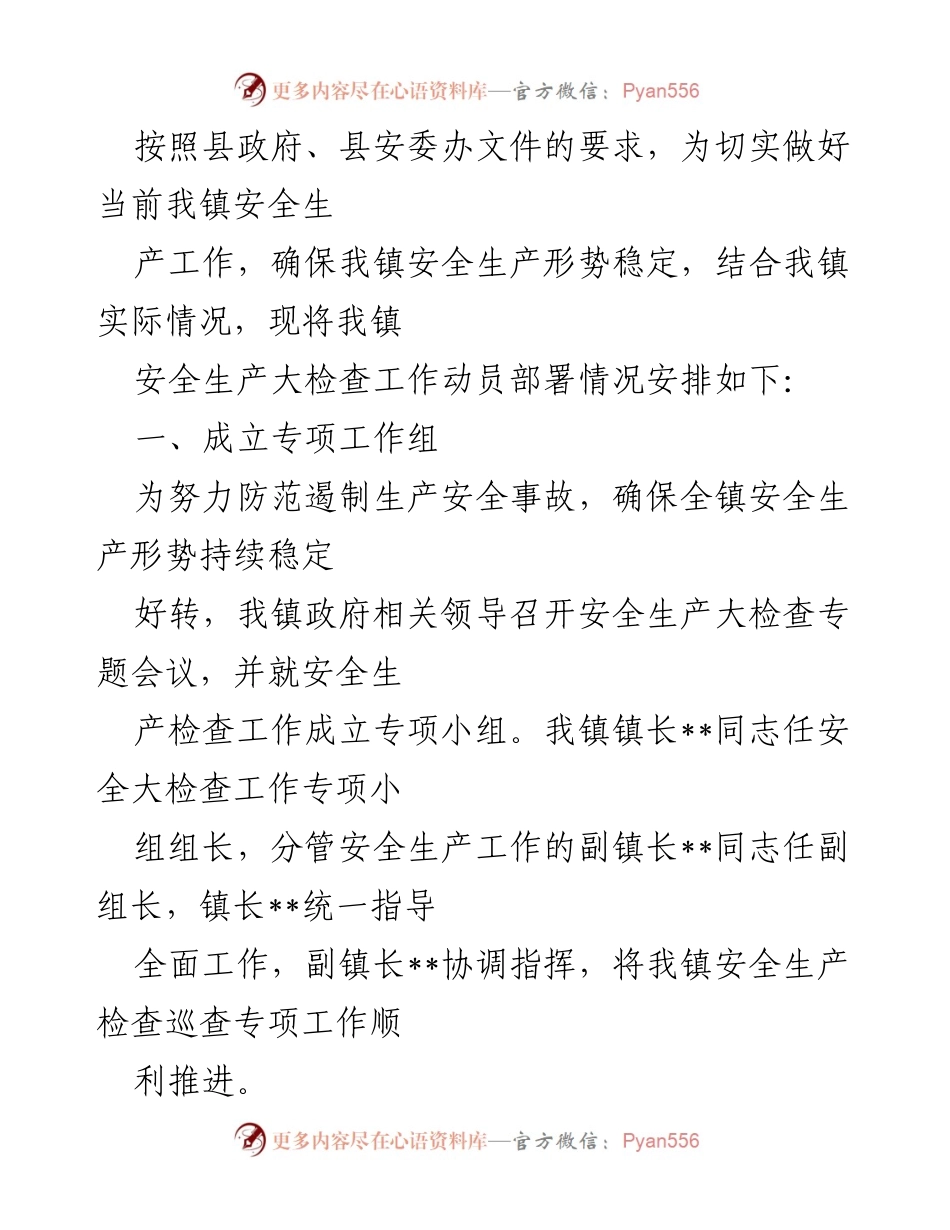 [工作总结] 安全生产大检查动员部署 - 我镇安全生产大检查工作动员部署情况总结.docx_第1页