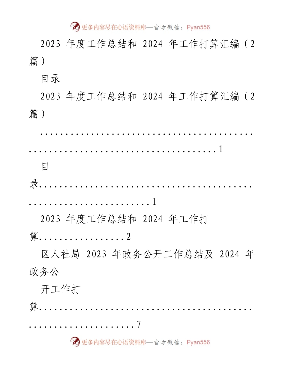 [工作总结] 年度工作总结会议 - 2023年度工作总结及2024年工作计划汇编.docx_第1页