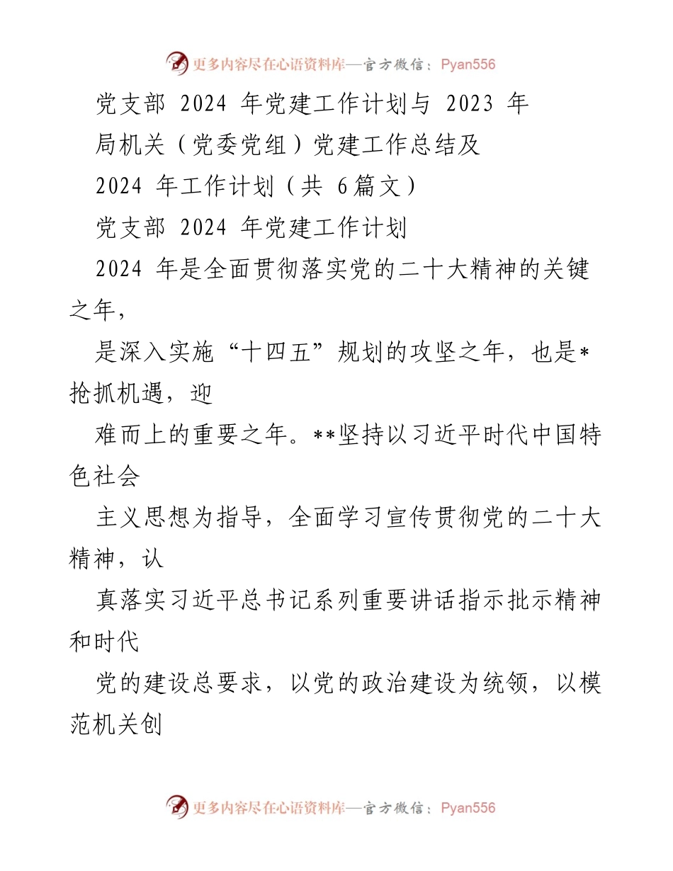 [工作总结] 局机关党建工作 - 2024年党建工作计划与2023年工作总结.docx_第1页