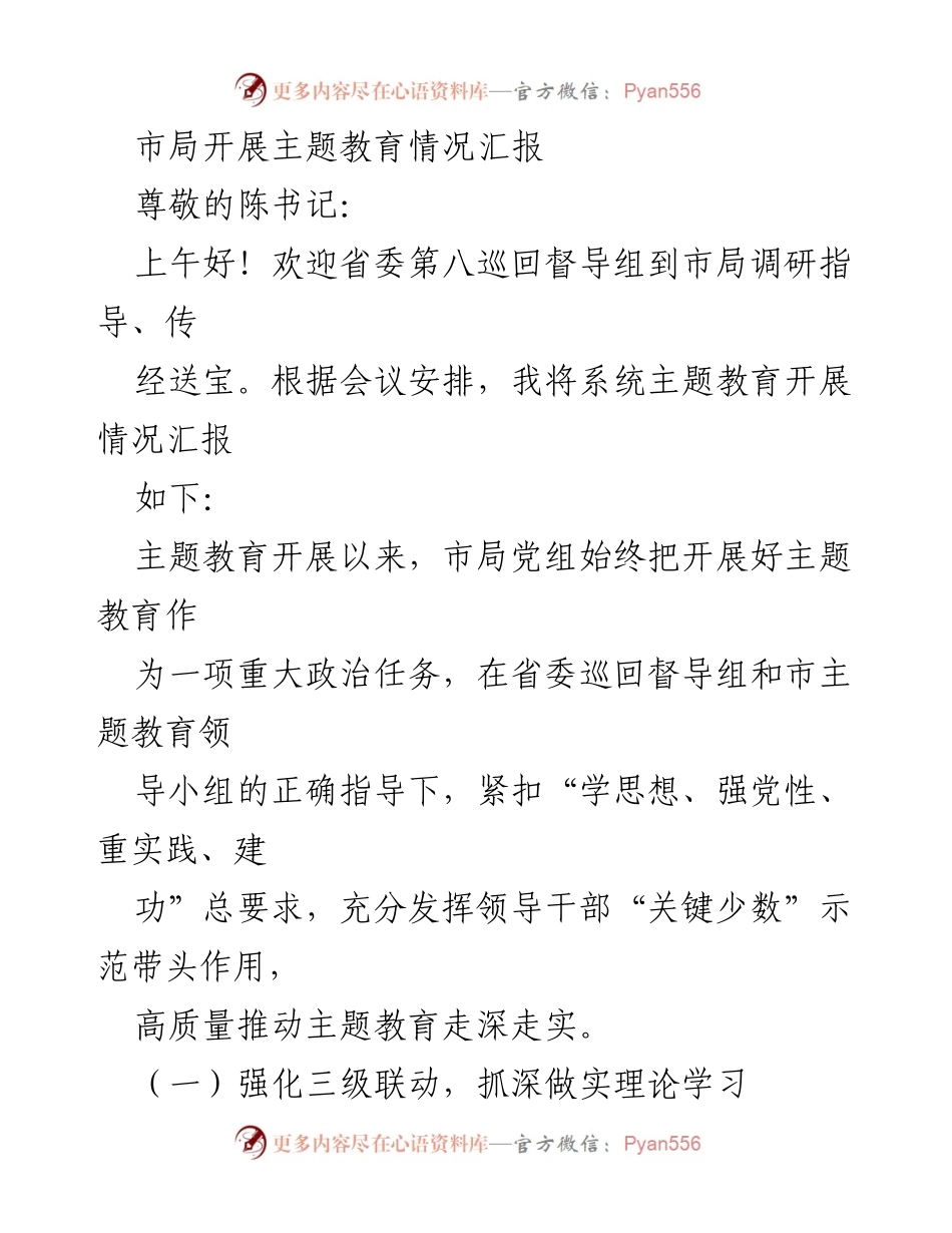 [工作总结] 市局主题教育 - 市局主题教育开展情况汇报_1.docx_第1页