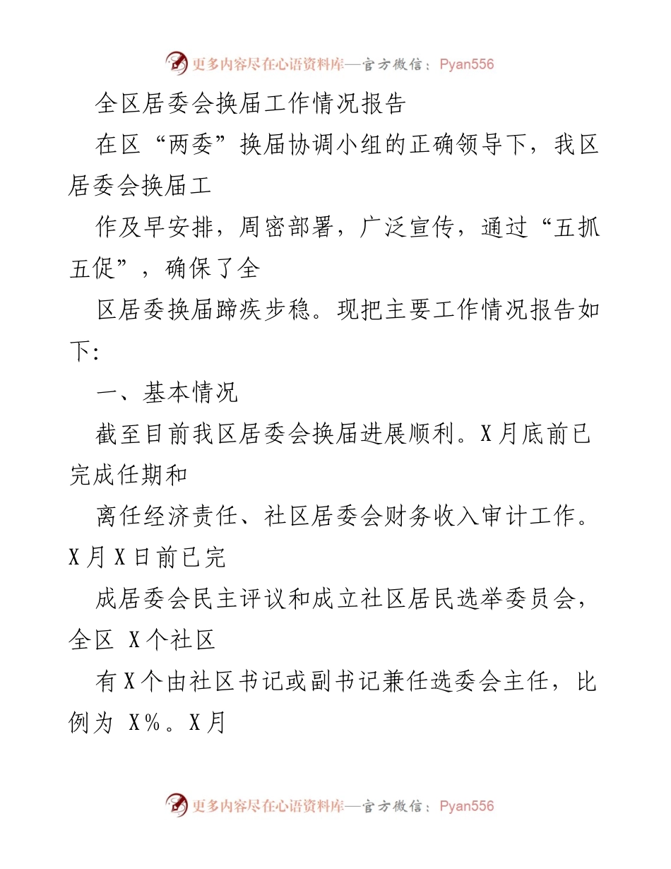 [工作总结] 居委会换届 - 全区居委会换届工作情况报告.docx_第1页