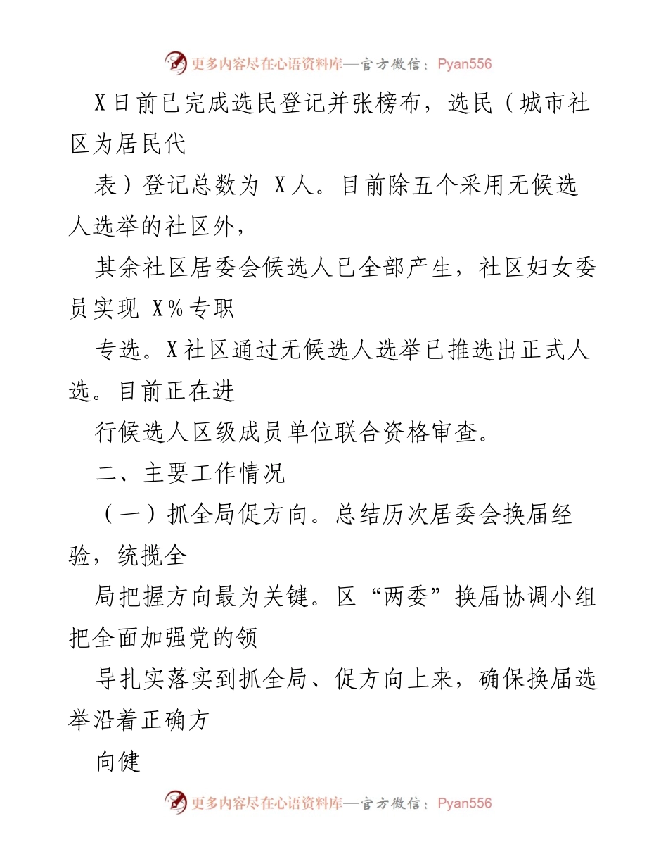 [工作总结] 居委会换届 - 全区居委会换届工作情况报告.docx_第2页