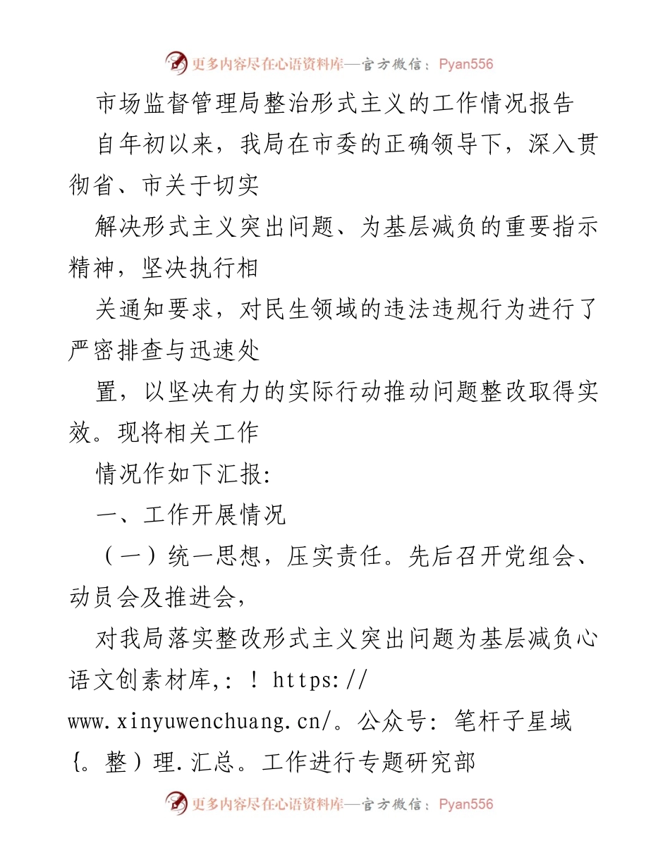 [工作总结] 市场监督管理局 - 整治形式主义工作情况报告.docx_第1页