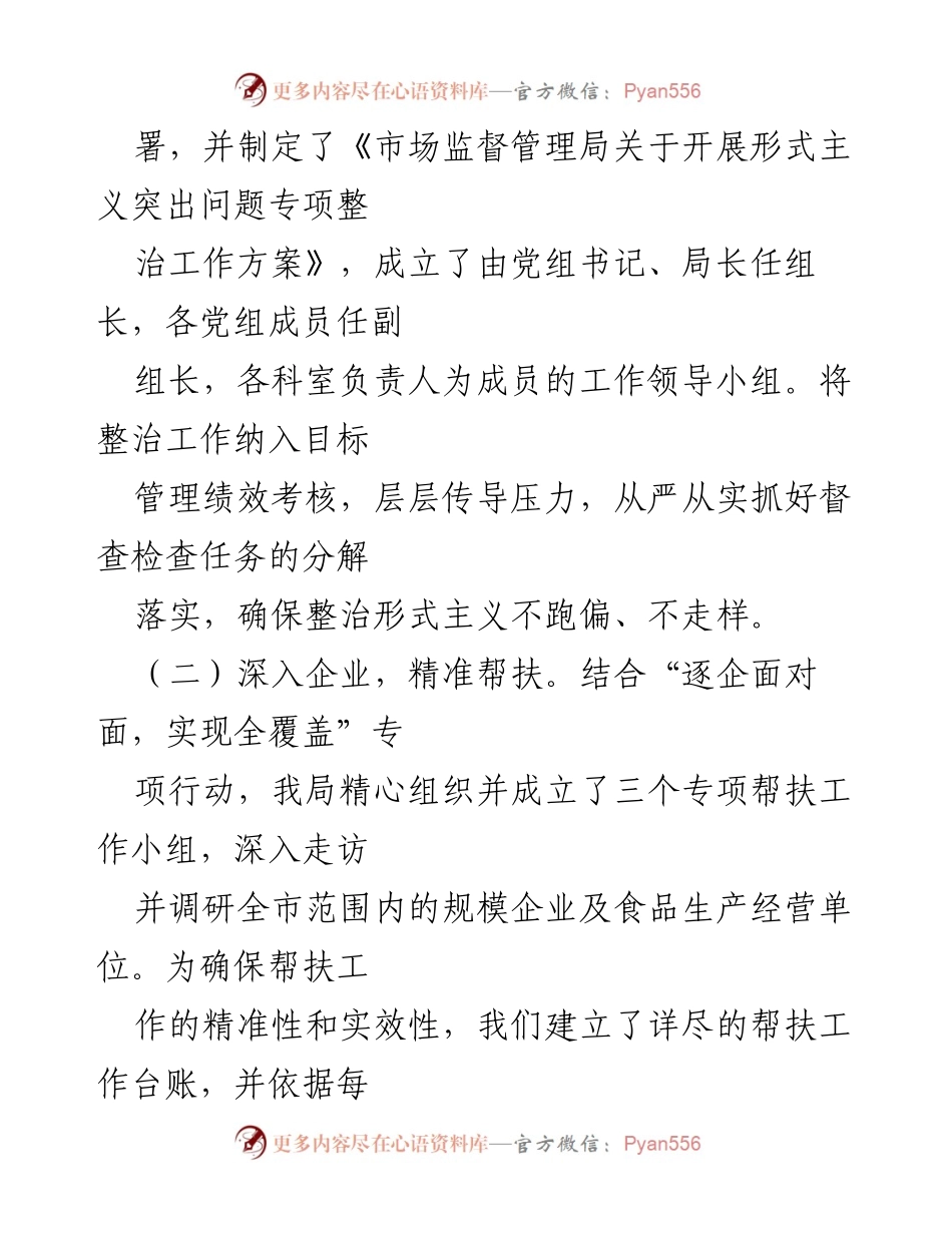[工作总结] 市场监督管理局 - 整治形式主义工作情况报告.docx_第2页