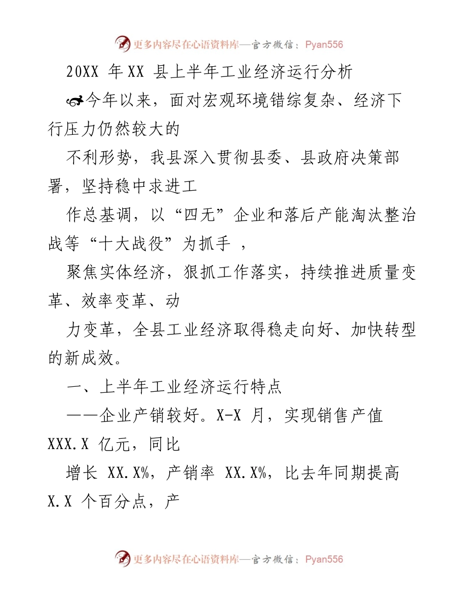 [工作总结] 工业经济分析 - 20XX年XX县上半年工业经济运行情况总结.docx_第1页