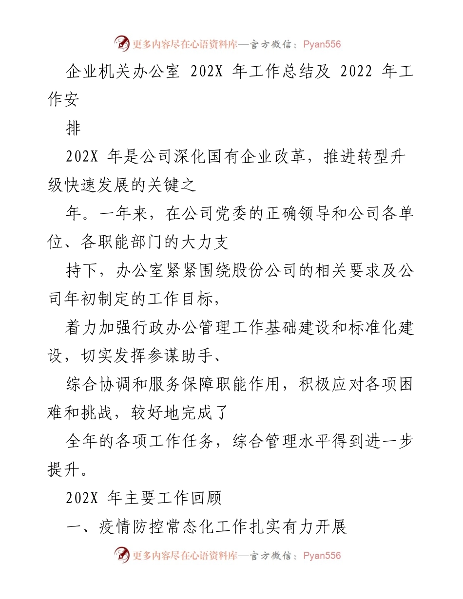 [工作总结] 年度总结 - 202X年企业机关办公室工作总结与2022年工作安排.docx_第1页