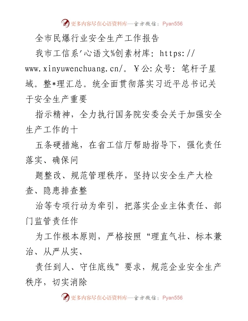 [工作总结] 安全生产工作会议 - 全市民爆行业安全生产工作总结报告.docx_第1页