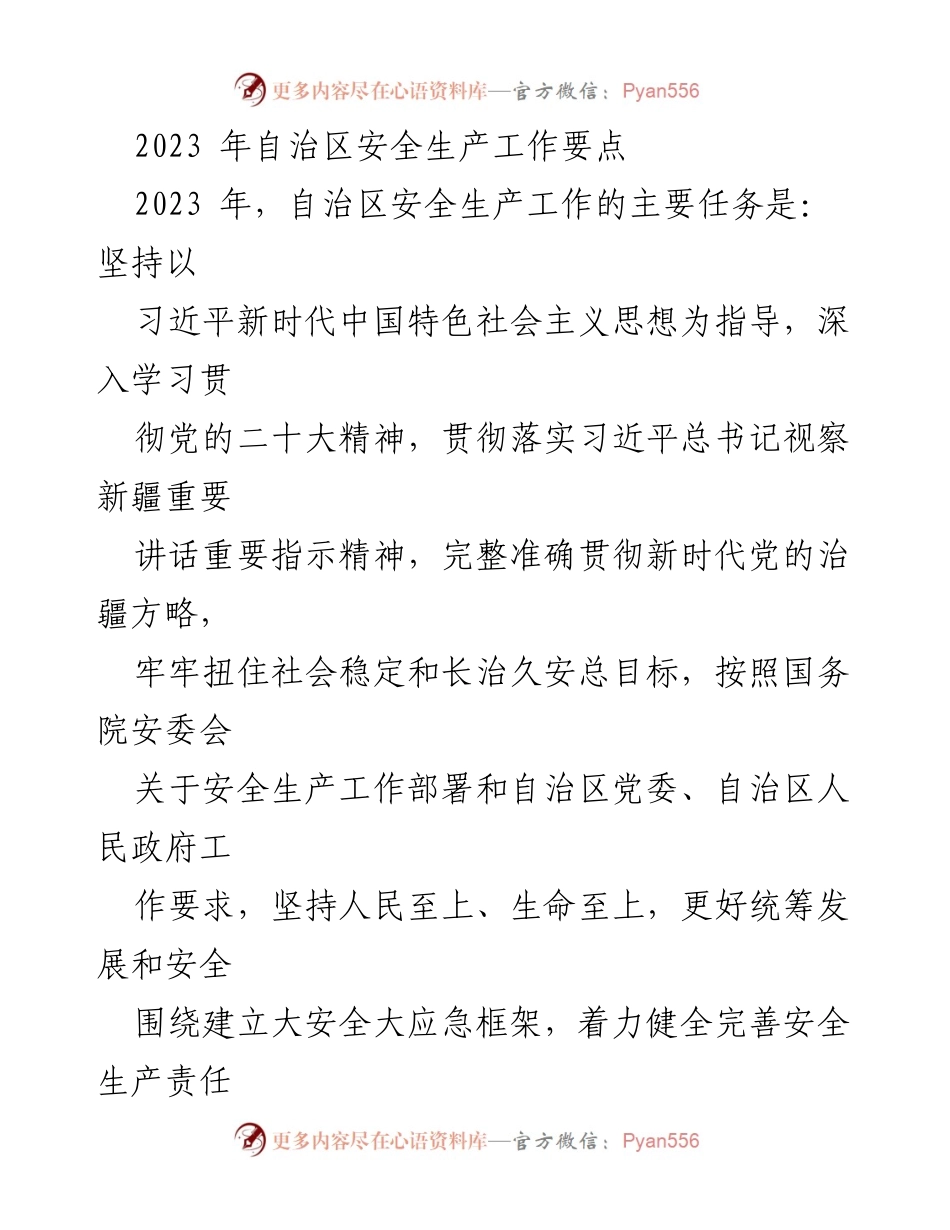 [工作总结] 安全生产 - 2023年自治区安全生产工作要点及责任落实.docx_第1页